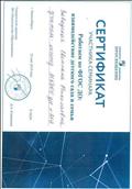 Сертификат участника семинара "Работаем по ФГОС ДО: взаимодействие детского сада и семьи" - 6 часов